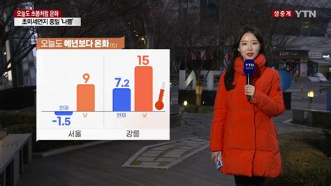 날씨 오늘 맑고 예년보다 온화서쪽 초미세먼지 Ytn