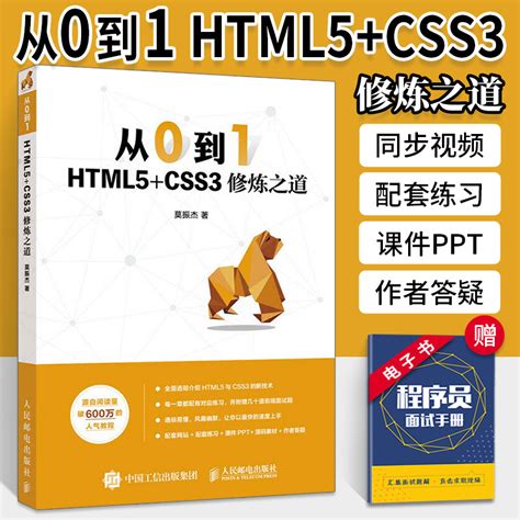 从0到1 Html5css3修炼之道莫振杰著网页设计制作开发建站网站建设网页制作书籍零基础入门自学 Web前端开发技术书籍虎窝淘