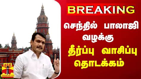 Breaking செந்தில் பாலாஜி வழக்கு தீர்ப்பு வாசிப்பு தொடக்கம் Youtube