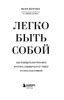 Легко быть собой. Как победить внутреннего критика, избавиться от ...