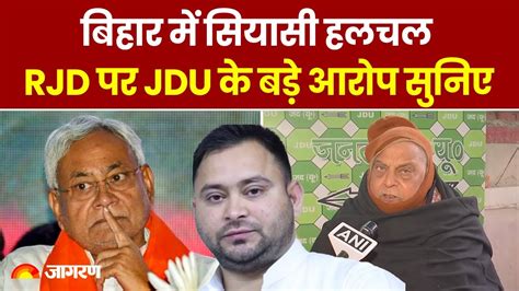 Bihar Political Crisis Nitish Kumar 9व बर बनग CM RJD पर JDU क