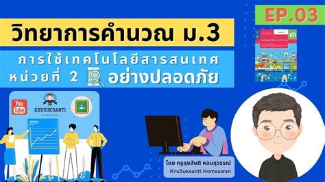 วทยาการคำนวณ ม 3 l การใชเทคโนโลยสารสนเทศอยางปลอดภย EP 03 YouTube