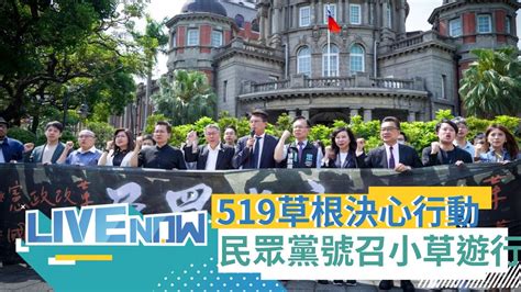 熱搜直播】519草根決心行動 民眾黨找小草上街頭抗議 ｜20240519｜三立新聞台 Youtube