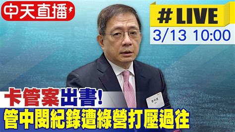 【中天直播 Live】前台大校長管中閔新書發表 記錄民進黨打壓大學自主的過往 現場最新 20230313 中天新聞ctinews Youtube