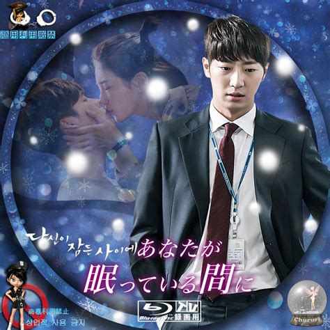 カッチカジャ韓国drama・ost♪label 韓国ドラマレーベル（ア行） あなたが眠っている間に