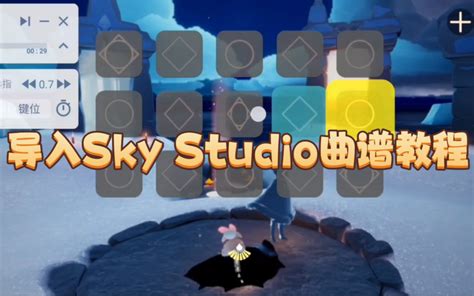 【光遇】导入sky Studio琴谱自动弹琴手弹跟练教程，弹琴助手自带2 哔哩哔哩