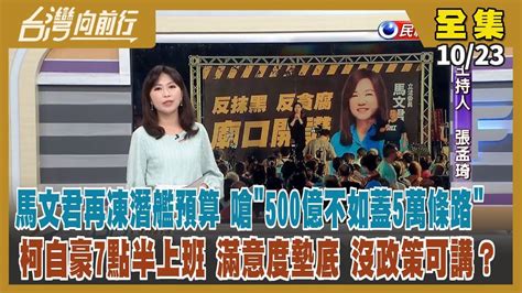 台灣向前行】live直播20231023馬文君稱凍3億非擋預算 又唱衰戰車鐵棺材？藍白合還要談？若破局 立委合也尷尬？柯稱與賴小房間談深澳 與侯互比誰上班時間早？中國查稅富士康 時機