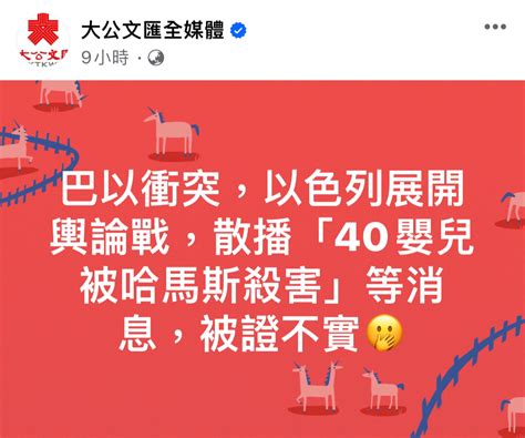 大公報指以色列展開輿論戰 散播「40嬰兒被哈馬斯殺害」等消息 被證不實 Lihkg 討論區