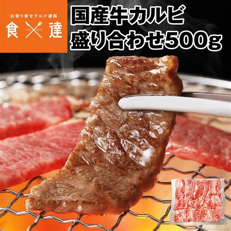 カルビ 盛り合わせ 500g 国産牛 友バラ 中落ち赤身 肉 精肉 真空パック 焼肉 冷凍便 産直 産地直送 同梱不可 指定日不可 食の達人お取り寄せグルメ｜jre Mall