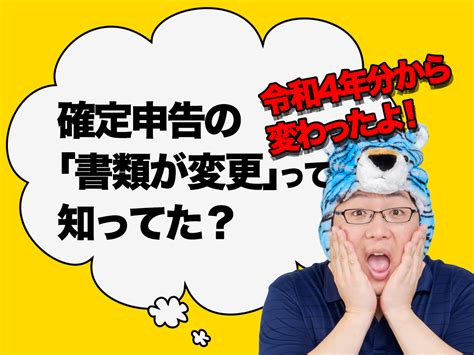 【2023年提出】令和4年分の確定申告から「書類が変更」って知ってた？