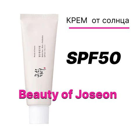 Солнцезащитный крем Beauty of Joseon Relief Sun Rice Probiotics SPF