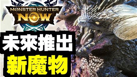 【mhn】更新魔物預測雜談！｜monster Hunter Now｜魔物獵人now｜攻略心得雜談 Savi魔人 Line Today