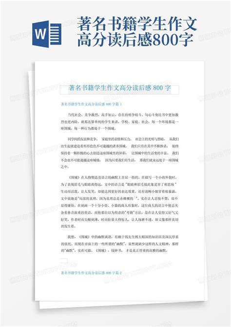 著名书籍学生作文高分读后感800字 Word模板下载 编号lozrzyxy 熊猫办公