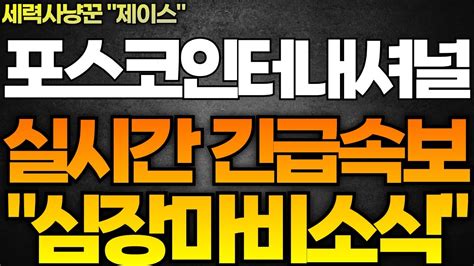 포스코인터내셔널 주가전망 실시간 긴급속보 지금 세력들은 공격적인 매집 하고 있습니다 주가 여기 까지 폭등