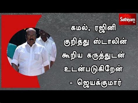 கமல் ரஜினி குறித்து ஸ்டாலின் கூறிய கருத்துடன் உடன்படுகிறேன்