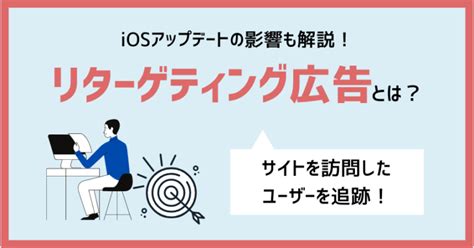 リターゲティング広告とは？仕組みや活用法がわかる！iosアップデートの影響も解説 ｜ユニークワン／インターネット広告会社