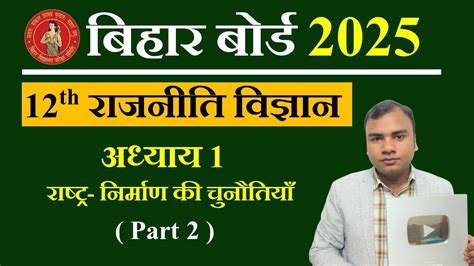 12th Political Science Chapter 1 राष्ट्र निर्माण की चुनौतियाँ Political Science Class 12