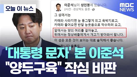 오늘 이 뉴스 대통령 문자 본 이준석 양두구육 작심 비판 20220727mbc뉴스 Youtube