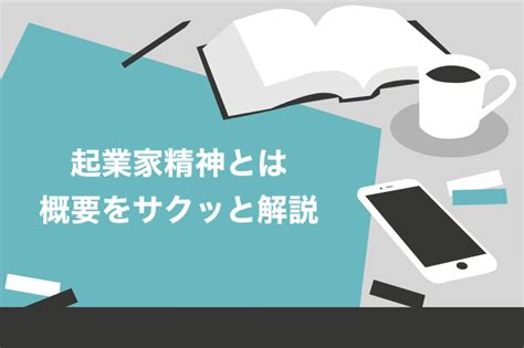 【日本人に必要】起業家精神とは！求められる5つのスキルと身につけるための教育方法を紹介 迫佑樹オフィシャルブログ