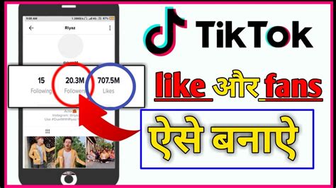 Tik Tok Par Followers ऐसे बनाऐ 2020 How To Increase Tiktok Fans 2020