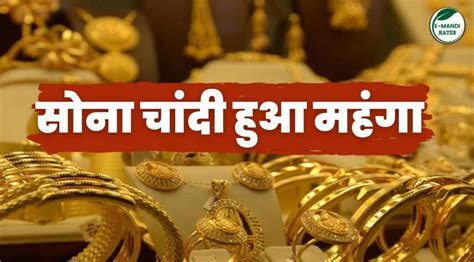 Gold Rate सोने व चांदी में आज बड़ी तेजी जानिए आज का गोल्ड सिल्वर के