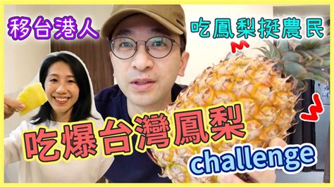 【移民台灣生活】吃爆臺灣鳳梨challenge！香港新住民吃鳳梨挺農民 鮮甜多汁趕快吃起來！｜貓奴與寵物移民紀錄 領養不棄養 Youtube