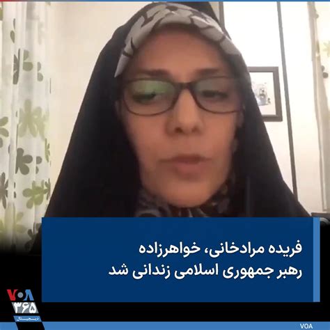 Voa Farsi صدای آمریکا On Twitter ⚡️ فریده مرادخانی، فعال مدنی و