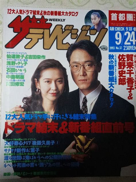 ザ テレビジョン 首都圏 1993年9月24日 No 37 ドラマ結末 誰にも言えない じゃじゃ馬ならし 悪魔のkiss ポケベルが鳴らなくて