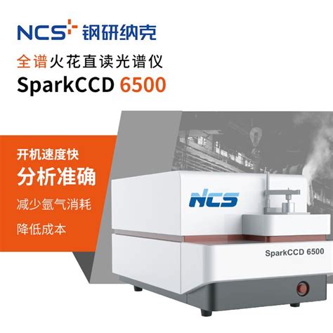 钢研纳克全谱火花直读光谱仪 Sparkccd 6500光电直读元素分析