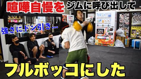 揉めた喧嘩自慢を呼び出してガチスパーリングしたら結構強かった Youtube