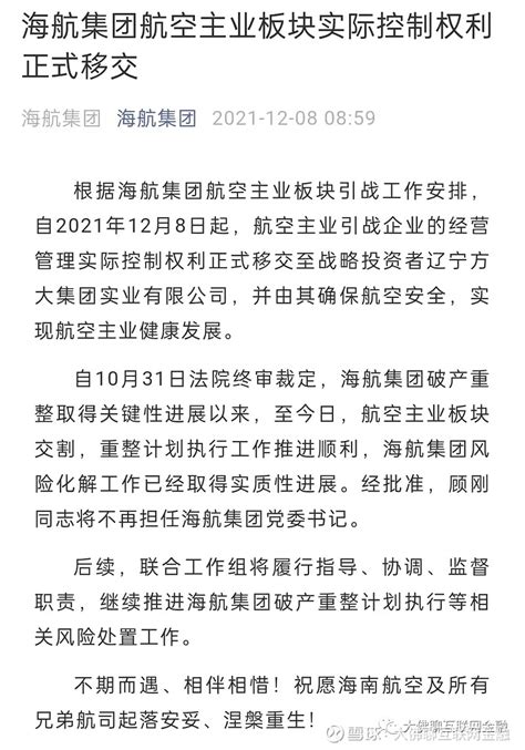 海航交权，方大入主 海南航空 ，正式入主新东家。 12月8日，海航集团宣布航空主业板块交割，当日起，航空板块的经营管理实际控制权，正式移交至 雪球