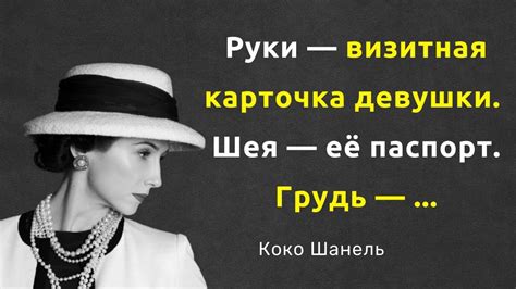 Непревзойденная Коко Шанель. Цитаты, афоризмы и мудрые слова - YouTube