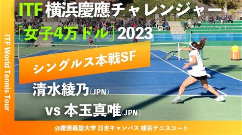 超速報【itf横浜慶應2023sf】清水綾乃jpn Vs 本玉真唯jpn 横浜慶應チャレンジャー国際テニストーナメント2023