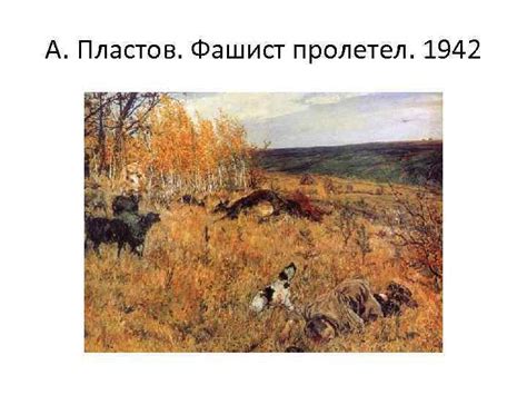 А Пластов Фашист пролетел 1942 К Юон