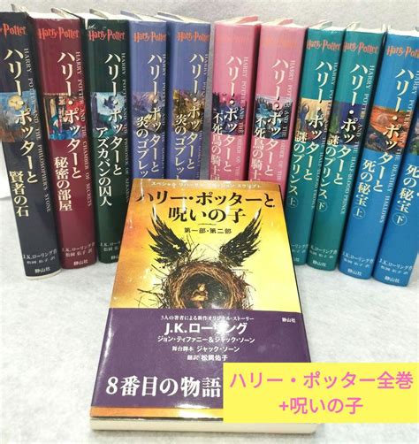 ハリー・ポッター全巻（11冊）呪いの子セット 計12冊 By メルカリ