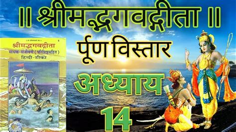 भागवत गीता अध्याय 14 शलोक 1 Bhagwat Geeta Adhyay 14 Shlok 1 By Mamata