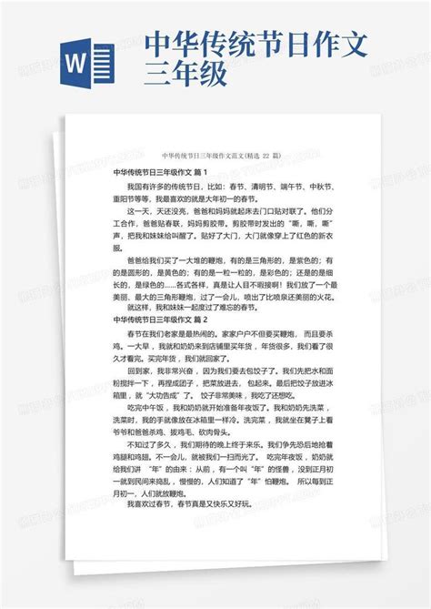 中华传统节日三年级作文范文 精选22篇 Word模板下载 编号qrmdybmz 熊猫办公