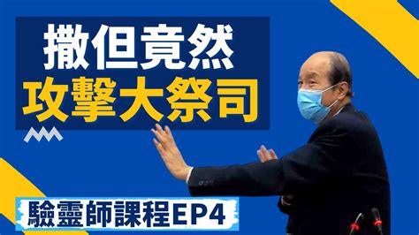 廣東話國語翻譯 撒但竟然攻擊大祭司 驗靈師課程第四講 講員李錦彬牧師 附分段 2022 03 Youtube