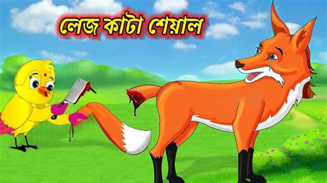 লেজ কাটা শেয়াল Leg Kata Siyal Bangla Cartoon Thakumar Jhuli