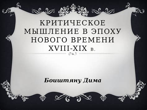 Критическое мышление в эпоху нового времени XVIII-XIX вв - презентация ...