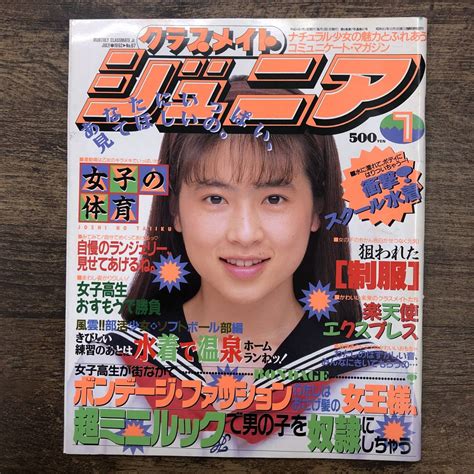 【やや傷や汚れあり】z 7186 クラスメイト ジュニア No67 1992年7月号 女子高生 ブルマ パンチラ 体操着 水着 女子の体育