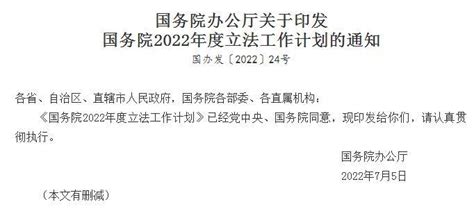 国务院办公厅印发《国务院2022年度立法工作计划》 21经济网