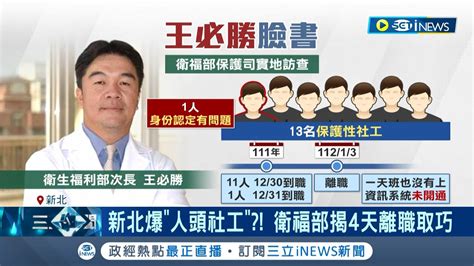 又是新北市 新北社會局爆利用 人頭社工 領補助 衛服部查核驚覺人力進用率吊車尾 新北社會局 符合法規｜記者 羅珮瑜 江柏緯｜【台灣要聞】20231231｜三立inews Youtube