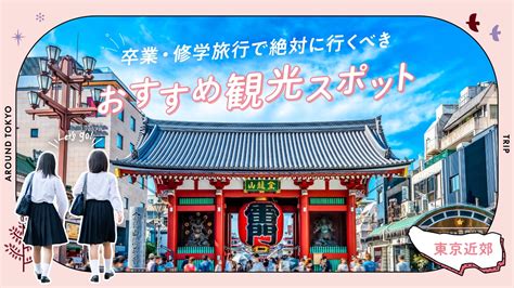 【東京近郊】卒業・修学旅行で絶対に行くべきおすすめ観光スポット13選