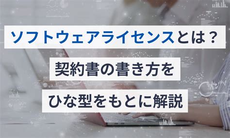 ソフトウェアライセンスとは？契約書の書き方をひな型をもとに解説 電子契約サービス「マネーフォワード クラウド契約」