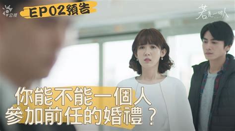 【若是一個人】 Ep2預告｜你能不能一個人參加前任的婚禮？ Youtube