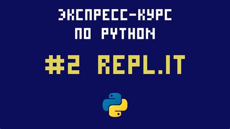 Экспресс курс по Python №2 Первая программа на сервисе Repl It Youtube