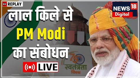 Pm Narendra Modi Live 76th Independence Day 15th August Celebration