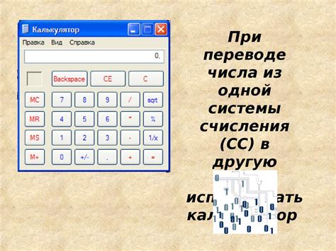 Перевод чисел из одних систем счисления в другие с помощью компьютера ...