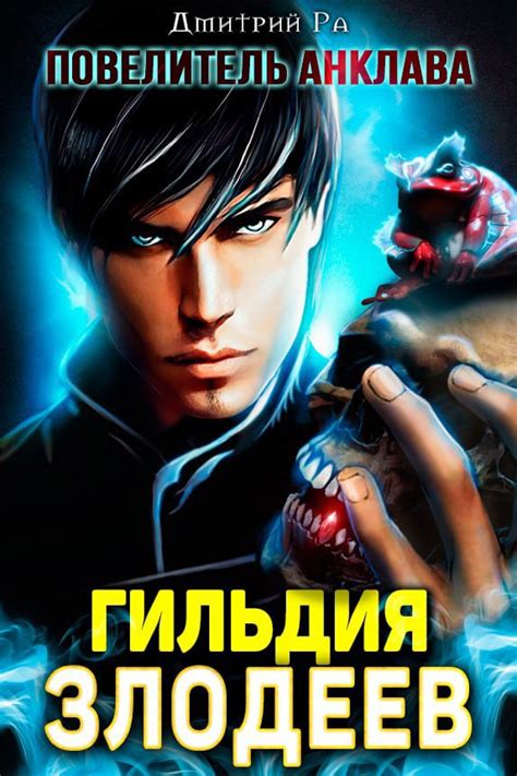 Гильдия Злодеев. Том 1 - Дмитрий Ра - читать книгу в онлайн-библиотеке ...